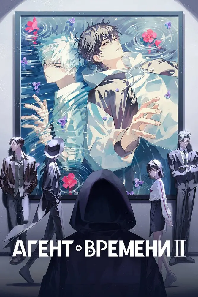 Агент времени 2 сезон