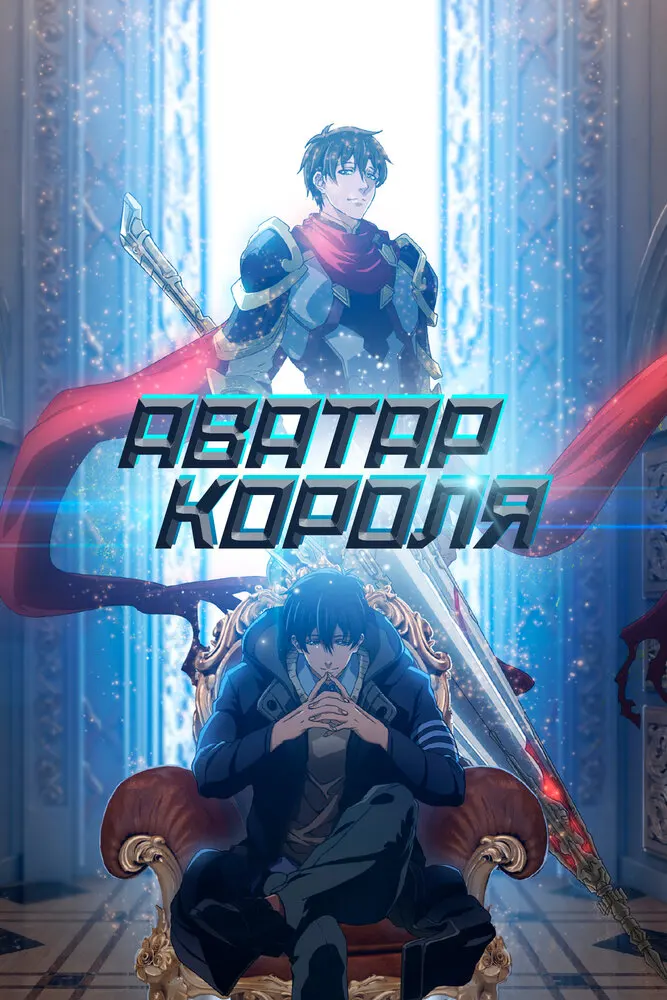 Аватар короля 3 сезон