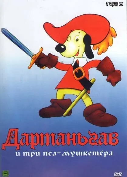 Д'Артаньгав и три пса-мушкетёра
