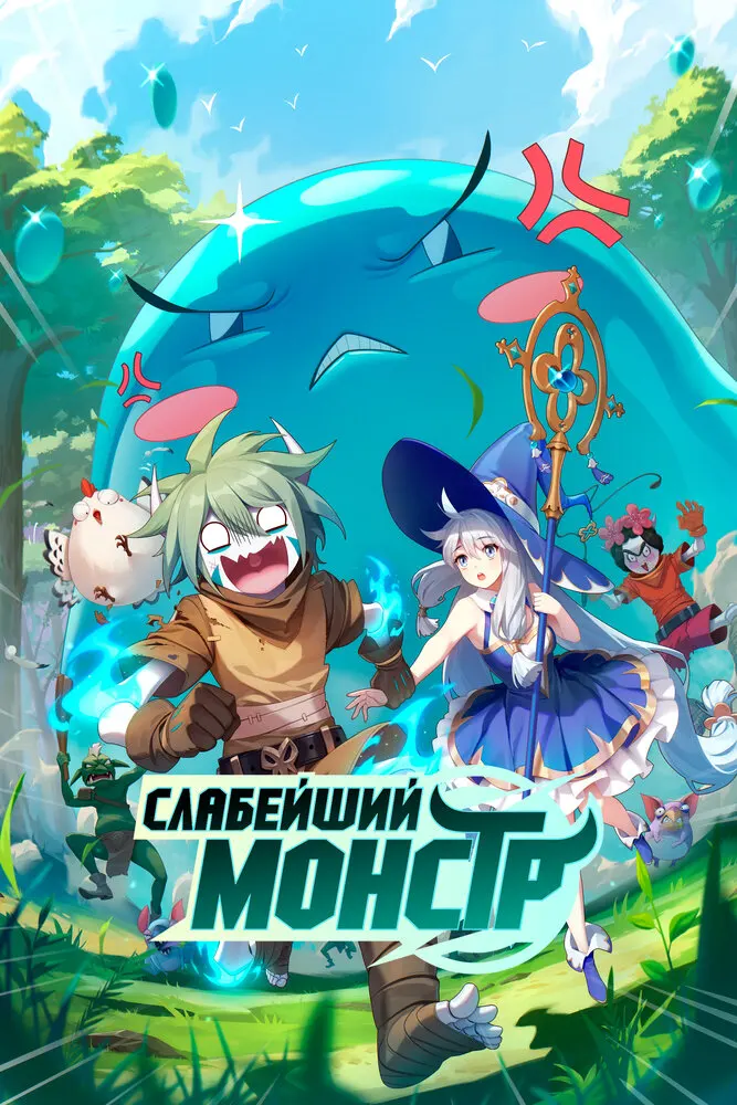 Я не посредственность, я просто дикий монстр 2