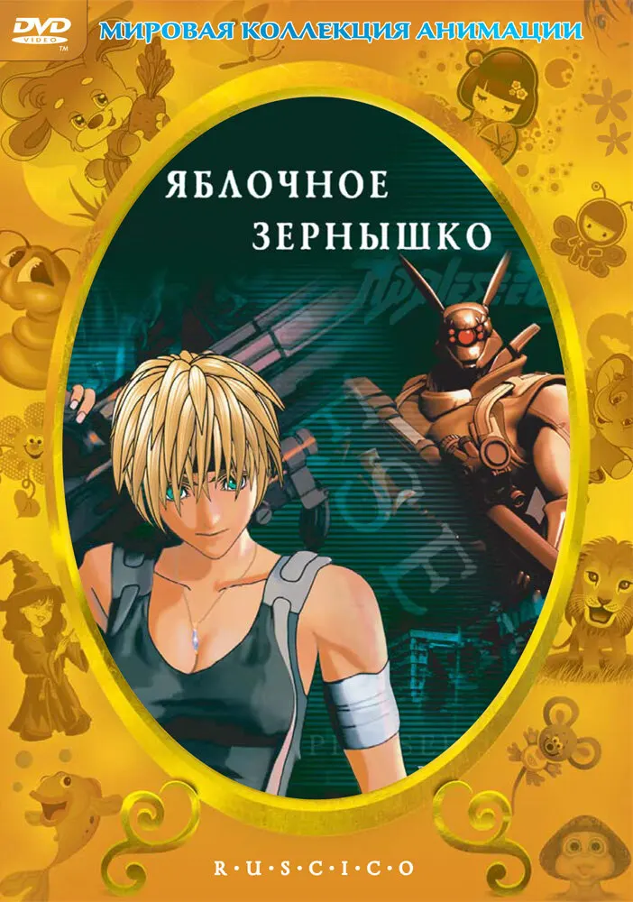 Яблочное зёрнышко. Фильм