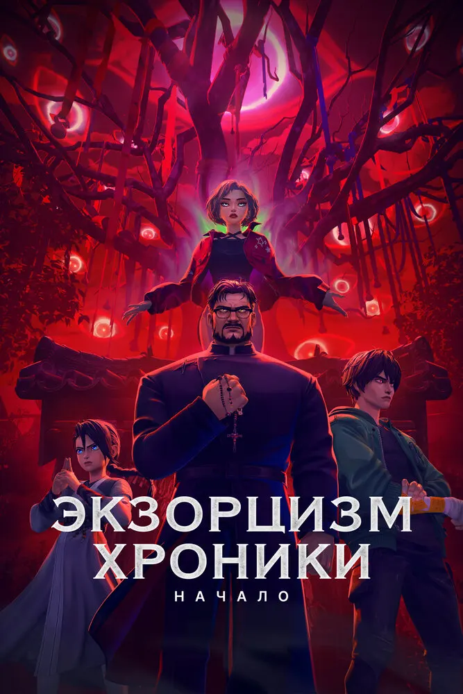Экзорцизм