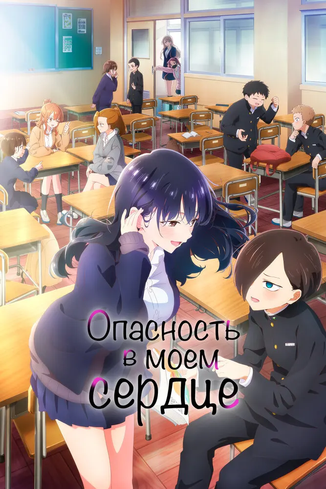 Опасность в моём сердце 2