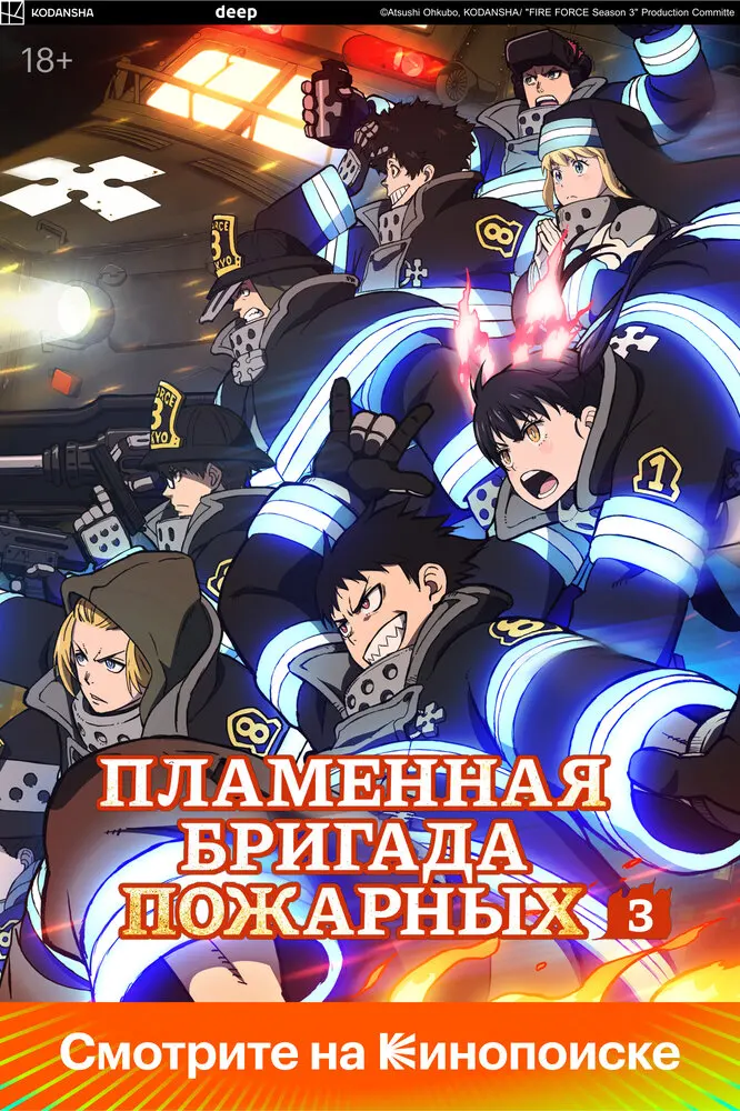 Пламенная бригада пожарных: Вторая глава