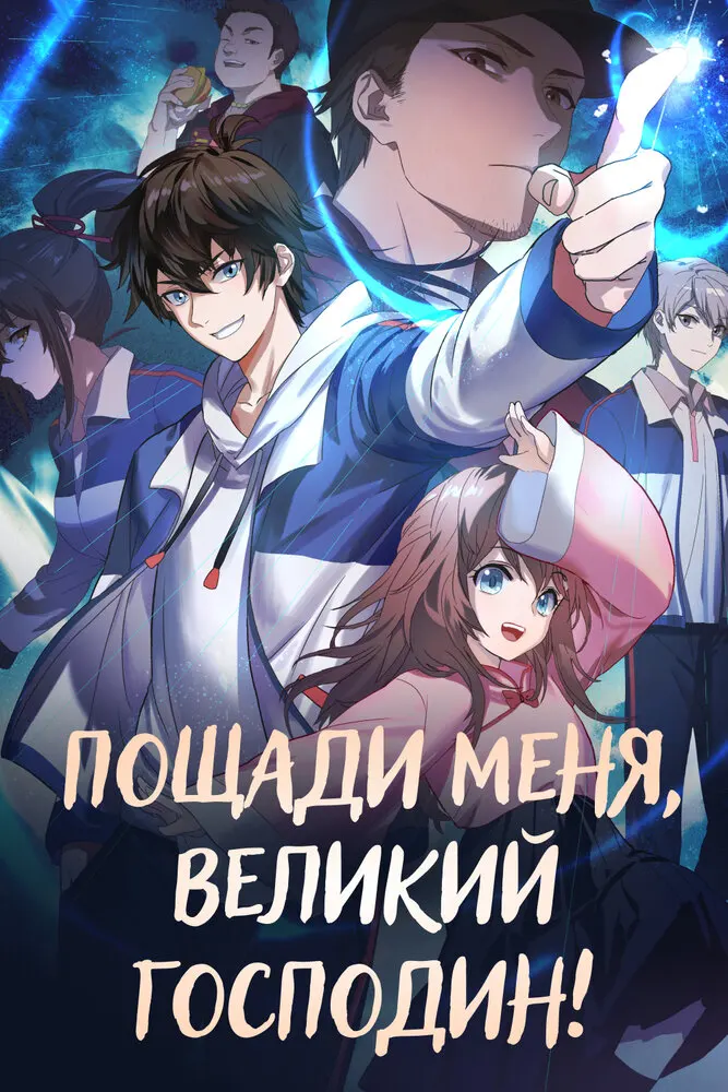 Пощади меня, великий господин! 2 сезон