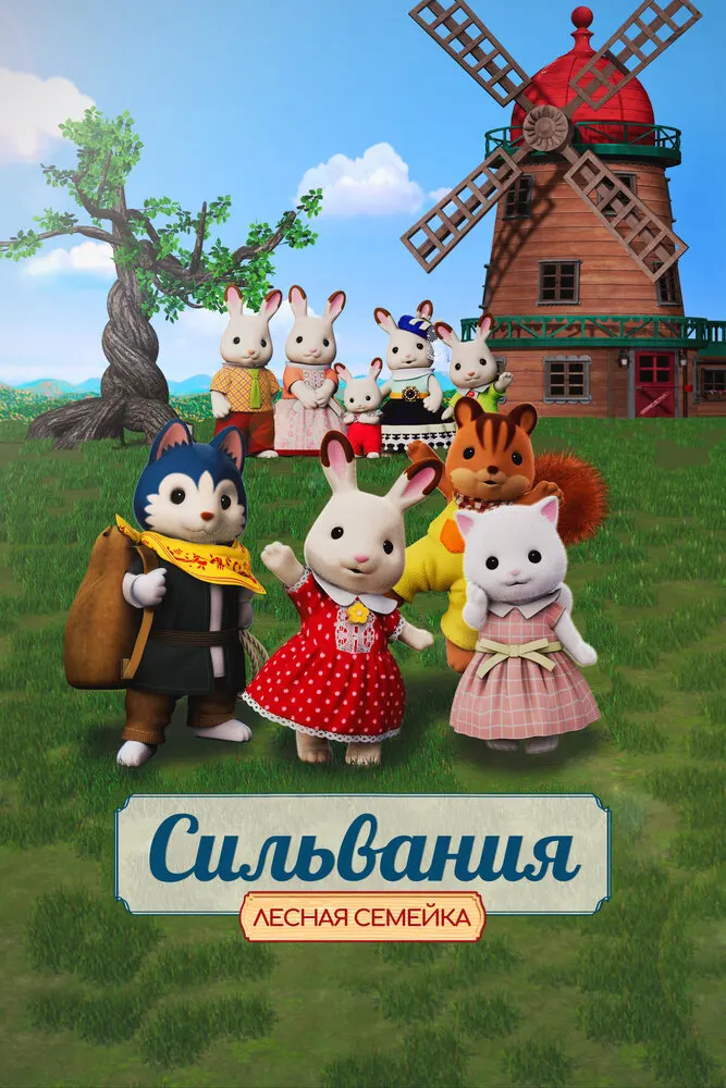 Сильваниан Фэмилиз: Подарок от Фрейи