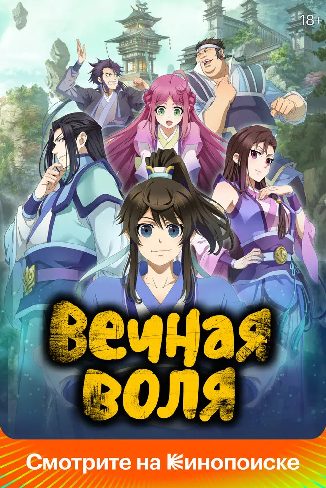 Вечная воля 4 сезон