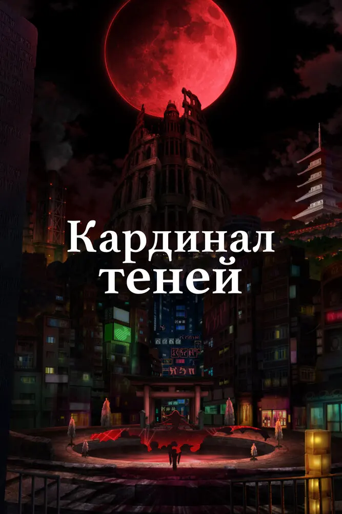 Восхождение в тени! 2 сезон