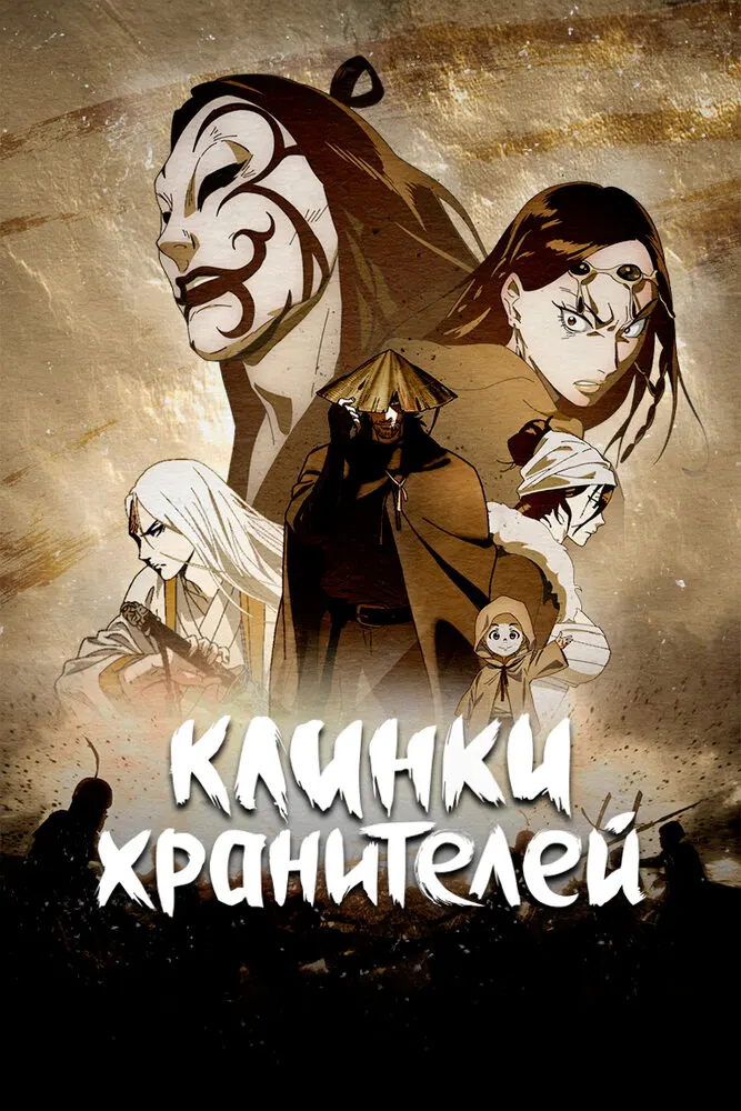 Клинки Хранителей 2