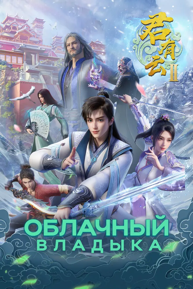 Клятва мастера 2