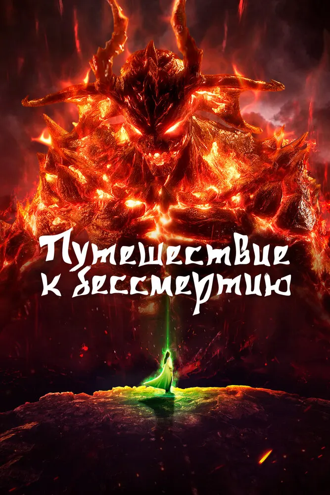 Путешествие к бессмертию 5