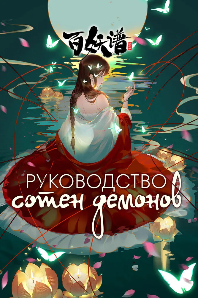 Руководство сотен демонов 3