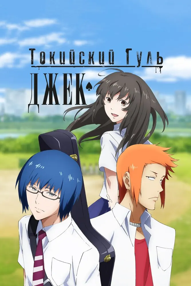 Токийский гуль: «Джек»