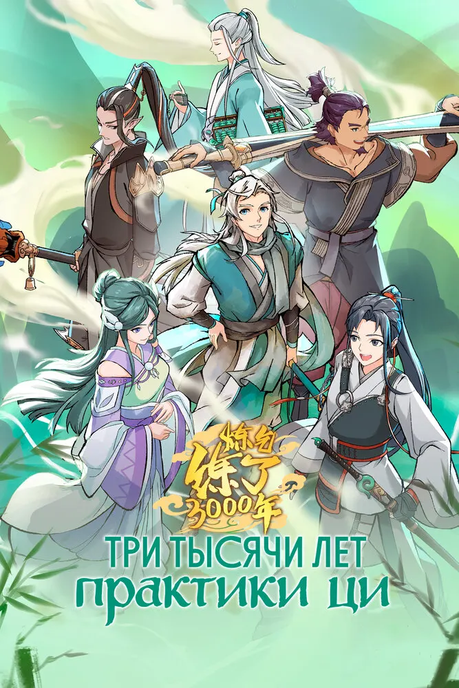 Три тысячи лет практики ци